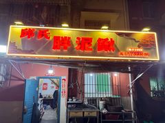 -邱氏胖泥鳅(大堰店)
