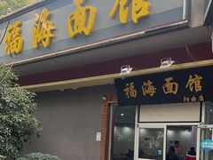 -福海面馆(阳曲店)