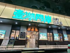 -壹湖两岸·鱼鲜山里菜(东江湖店)