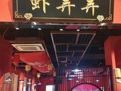 门面-虾弄弄海派小龙虾·牛羊蝎子火锅