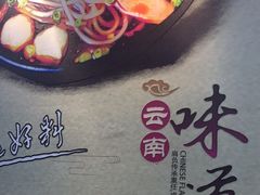 -天瑞福云南过桥米线(十里河店)