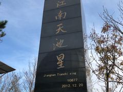 -江南天池