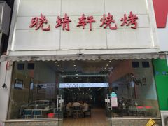 门面-晓靖轩烧烤(沙河风情店)
