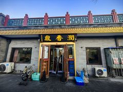 -鼎香润(德胜门内店)