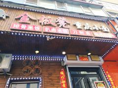 门面-金板凳重庆小面(邮政街店)