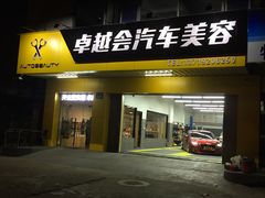-卓越会汽车美容