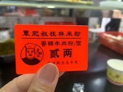 -覃肥叔桂林米粉(粮道街店)