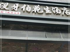 门面-没牙伯花生汤店(老药洲店)