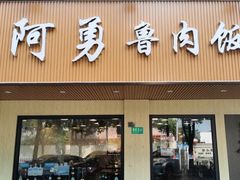 -阿勇鲁肉饭(虹井路店)