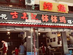 门面-古真记钵钵鸡(总店)