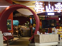 -芸山季·云南野生菌火锅(宝能环球汇店)