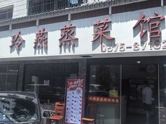 -玲燕蒸菜馆(江东路店)