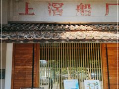 门面-喜洲吧·江畔老船厂·庭院餐厅(喜临院店)