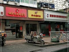 -阿生哥螺蛳粉(永安街店)