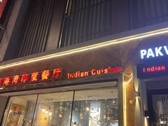 门面-Pakwaan Indian restaurant芭港湾印度餐厅(领事馆店)