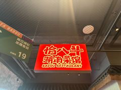 -恰八斗·猛火长沙菜(国贸店)