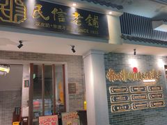 -民信老铺(双皮奶博物馆店)