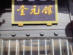 -奎元馆.百年奎元.非遗传承(西湖边的解放路店)