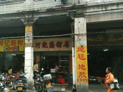 -河记肠粉店