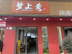 -蟹上黄·蟹黄面·江南糖水(人民广场店)
