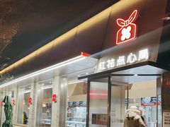 门面-红花点心局(护国寺店)