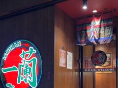 -天然豚骨拉面专门店 一兰(铜锣湾店)