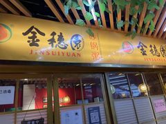 -金穗园·砂锅粥.醉鸡煲火锅(长寿路店)