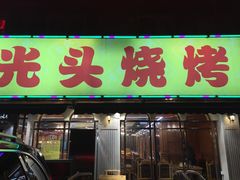 门面-云晓光头烧烤吧(德平路店)
