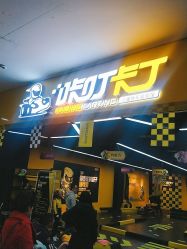 -咔叮卡丁车(南坪亿象城店)