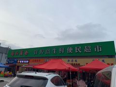 -生鲜便民超市(蚌埠店)