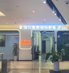 -宝贝家族国际影像馆(高新店)