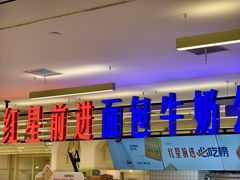 -红星前进面包牛奶公司(君太店)