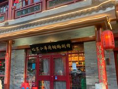 -小洋府铜锅涮肉(南锣鼓巷店)