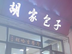 -胡家包子·清真(大众巷店)