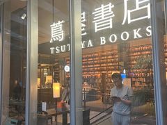 -茑屋书店(天目里店)