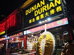 -都念榴莲·城市榴莲