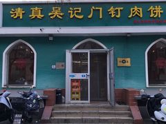 -清真吴记门钉肉饼·喜多利