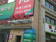 -大鸭梨烤鸭(枣园店)