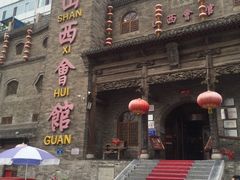 -山西会馆·晋菜·晋商宴·牌匾博物馆(胜利东街店)