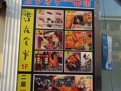 -拉面莊夢語＆中华料理八椿