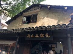 门面-秦园惠山豆腐花(惠山古镇店)