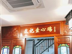 -文记壹心鸡(宝华路店)