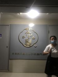 -花梨家 ·日式嫩肤抗衰専門店