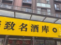 -华致名酒库雪茄烟酒(荣科路店)