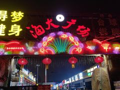 -泰山王老三串店(海大广场店)