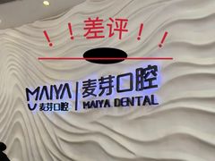 -深圳麦芽口腔医院(罗湖总院)