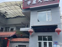 -茅屋大酒店