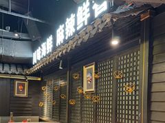 -川悦留香·海鲜餐厅(海棠68环球美食街店)