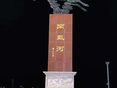-南戴河旅游度假区