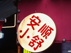 -夏食光安顺小舒冰粉冰浆(甲秀楼店)